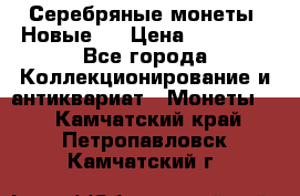 Серебряные монеты .Новые.  › Цена ­ 10 000 - Все города Коллекционирование и антиквариат » Монеты   . Камчатский край,Петропавловск-Камчатский г.